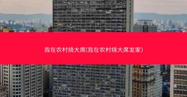 我在农村烧大席(我在农村烧大席发家)