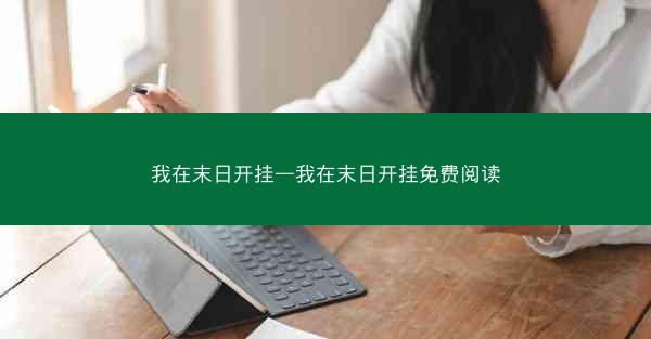 我在末日开挂—我在末日开挂免费阅读