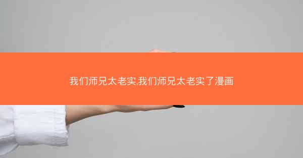 我们师兄太老实,我们师兄太老实了漫画
