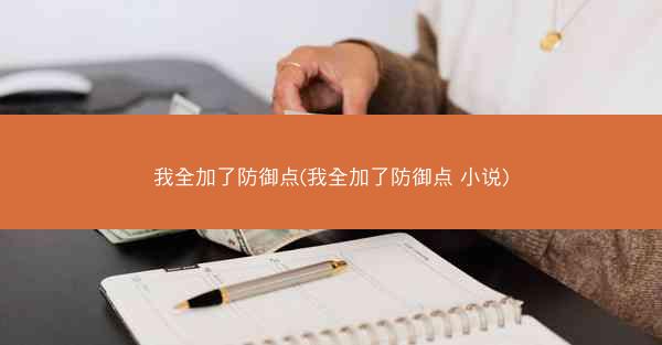 我全加了防御点(我全加了防御点 小说)