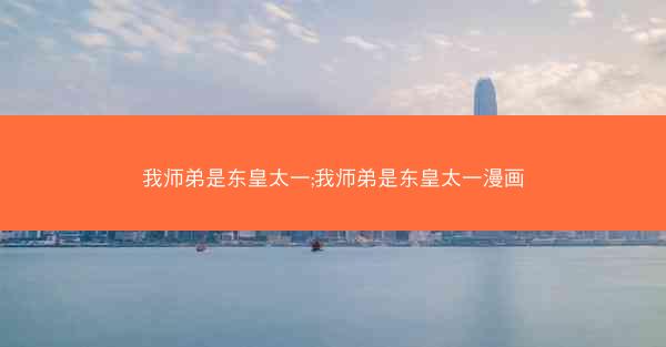 我师弟是东皇太一;我师弟是东皇太一漫画