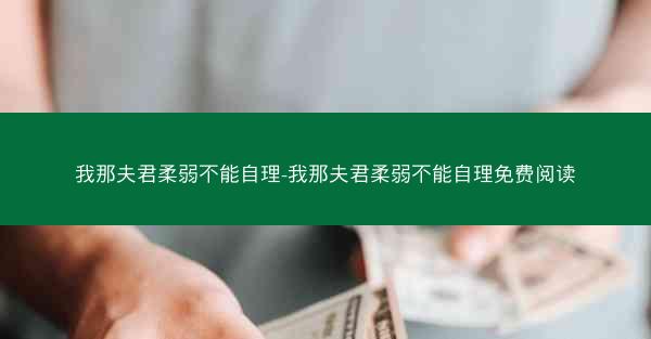 我那夫君柔弱不能自理-我那夫君柔弱不能自理免费阅读