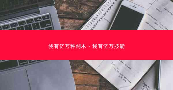 我有亿万种剑术、我有亿万技能