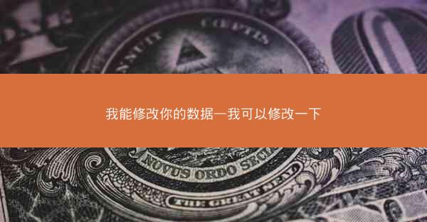 我能修改你的数据—我可以修改一下