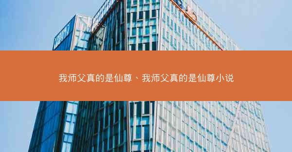 我师父真的是仙尊、我师父真的是仙尊小说