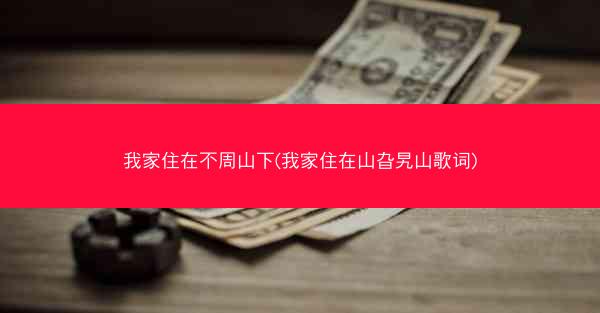 我家住在不周山下(我家住在山旮旯山歌词)