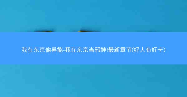 我在东京偷异能-我在东京当邪神!最新章节(好人有好卡)