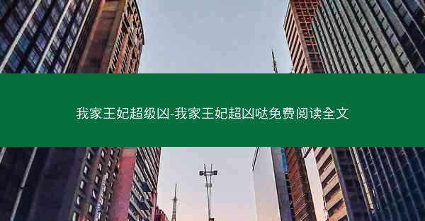 我家王妃超级凶-我家王妃超凶哒免费阅读全文