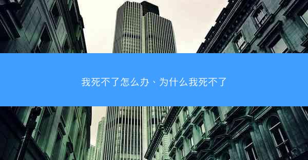 我死不了怎么办、为什么我死不了