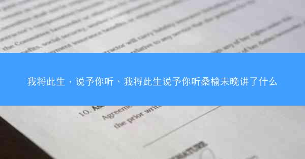 我将此生，说予你听、我将此生说予你听桑榆未晚讲了什么