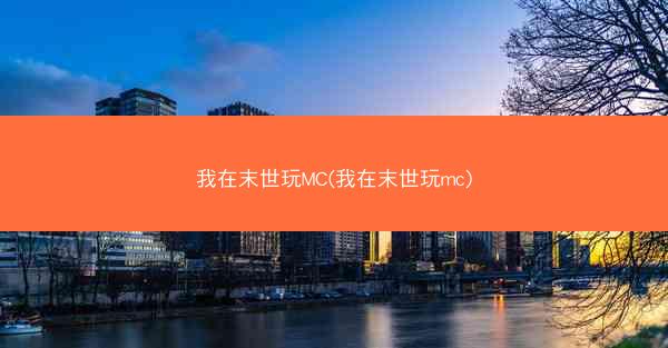我在末世玩MC(我在末世玩mc)