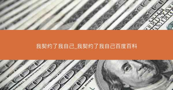 我契约了我自己_我契约了我自己百度百科