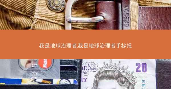 我是地球治理者,我是地球治理者手抄报