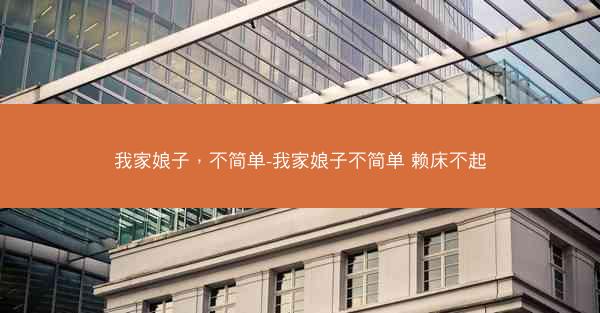 我家娘子，不简单-我家娘子不简单 赖床不起
