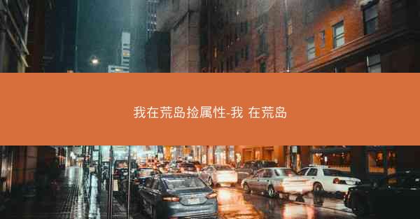 我在荒岛捡属性-我 在荒岛