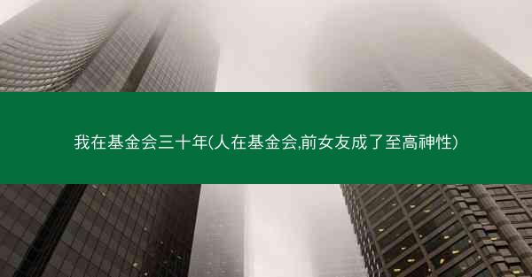 我在基金会三十年(人在基金会,前女友成了至高神性)