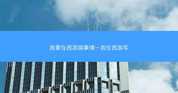 我要在西游搞事情—我在西游写