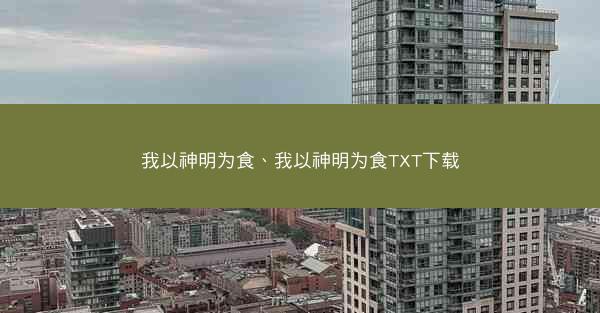 我以神明为食、我以神明为食TXT下载