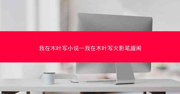 我在木叶写小说—我在木叶写火影笔趣阁