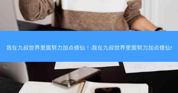 我在九叔世界里面努力加点修仙！;我在九叔世界里面努力加点修仙!