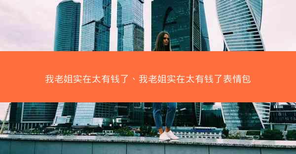 我老姐实在太有钱了、我老姐实在太有钱了表情包