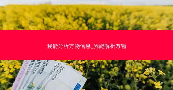 我能分析万物信息_我能解析万物