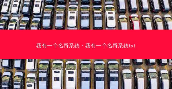 我有一个名将系统、我有一个名将系统txt