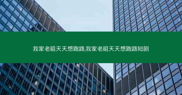 我家老祖天天想跑路,我家老祖天天想跑路短剧