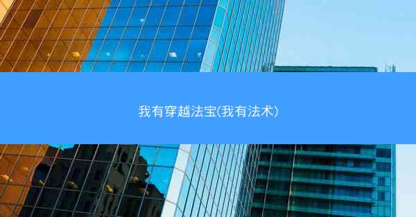 我有穿越法宝(我有法术)