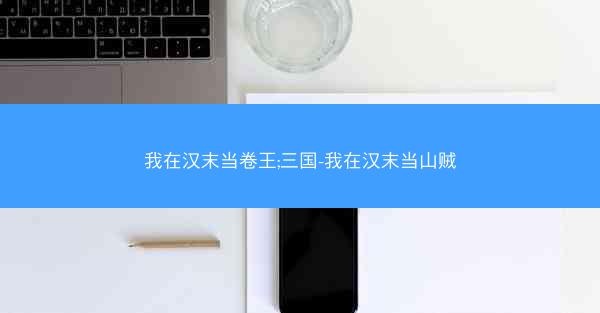 我在汉末当卷王;三国-我在汉末当山贼