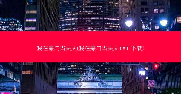 我在豪门当夫人(我在豪门当夫人TXT 下载)