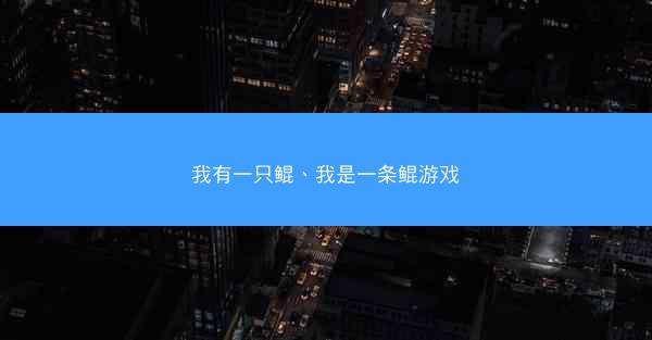我有一只鲲、我是一条鲲游戏