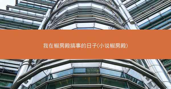 我在椒房殿搞事的日子(小说椒房殿)