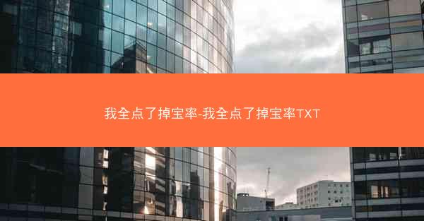 我全点了掉宝率-我全点了掉宝率TXT