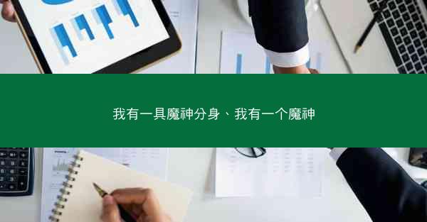 我有一具魔神分身、我有一个魔神