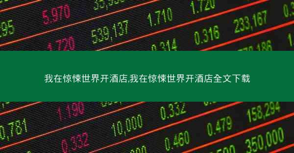 我在惊悚世界开酒店,我在惊悚世界开酒店全文下载