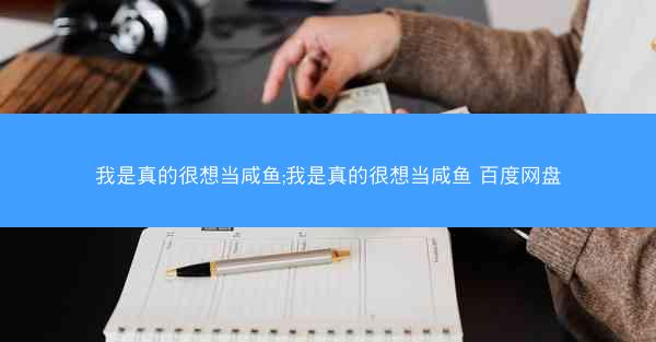 我是真的很想当咸鱼;我是真的很想当咸鱼 百度网盘