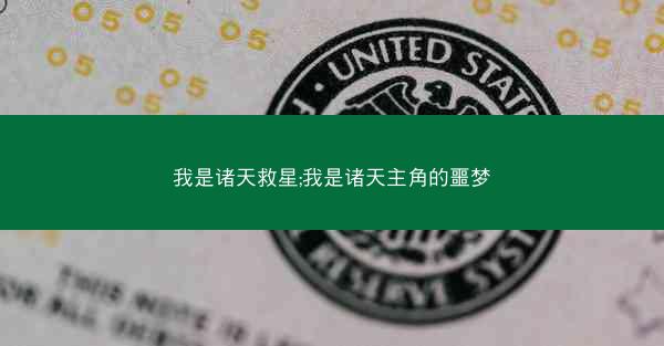 我是诸天救星;我是诸天主角的噩梦