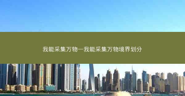 我能采集万物—我能采集万物境界划分