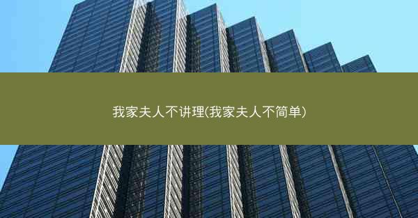 我家夫人不讲理(我家夫人不简单)