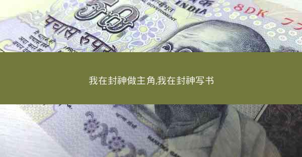 我在封神做主角,我在封神写书
