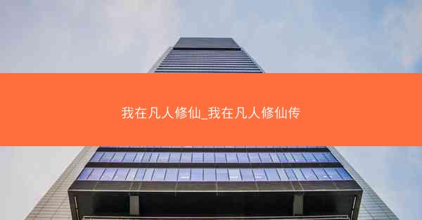 我在凡人修仙_我在凡人修仙传