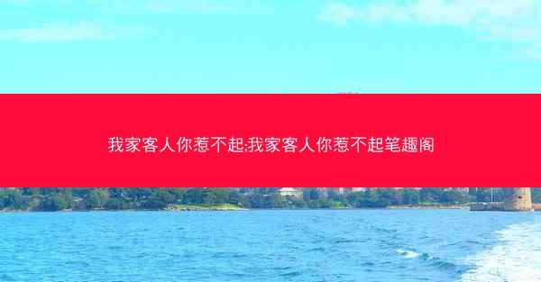 我家客人你惹不起;我家客人你惹不起笔趣阁