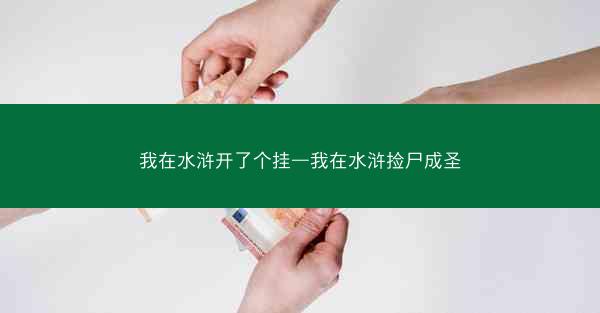 我在水浒开了个挂—我在水浒捡尸成圣
