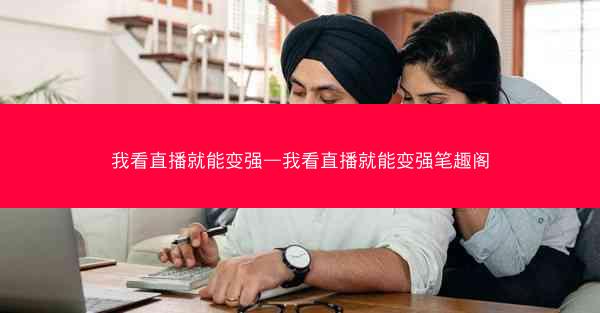 我看直播就能变强—我看直播就能变强笔趣阁