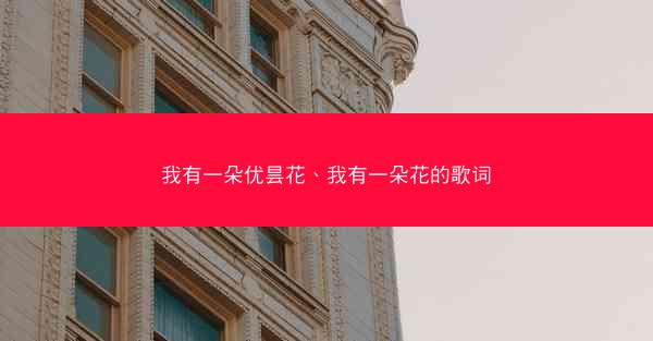 我有一朵优昙花、我有一朵花的歌词