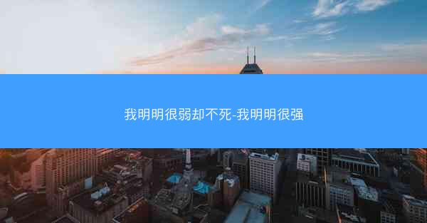 我明明很弱却不死-我明明很强