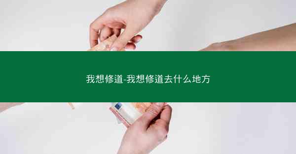 我想修道-我想修道去什么地方