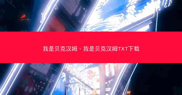 我是贝克汉姆、我是贝克汉姆TXT下载