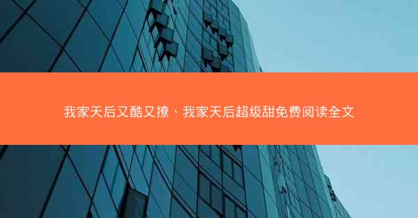 我家天后又酷又撩、我家天后超级甜免费阅读全文
